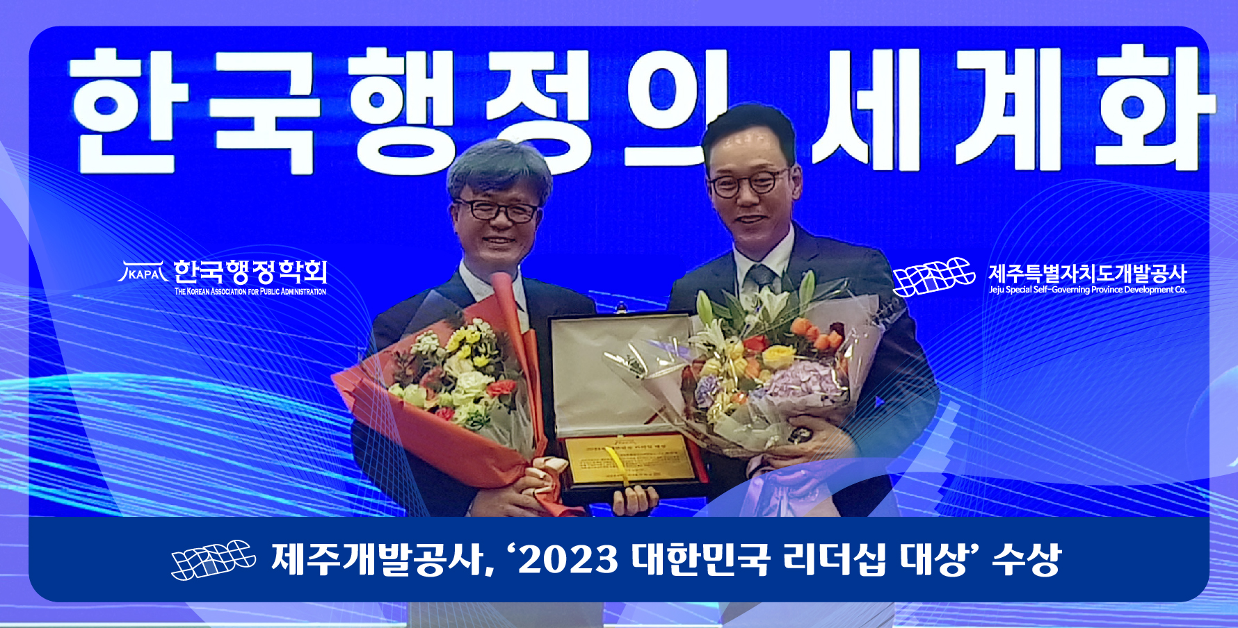 제주개발공사, '2023 대한민국리더십대상' 수상