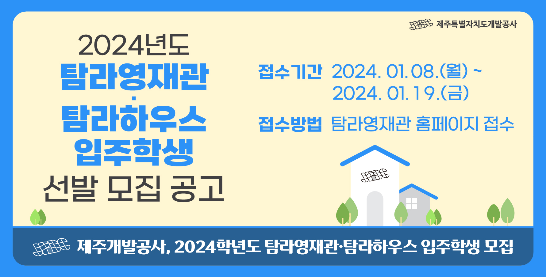 2024학년도 탐라영재관ㆍ탐라하우스 입주학생 모집
