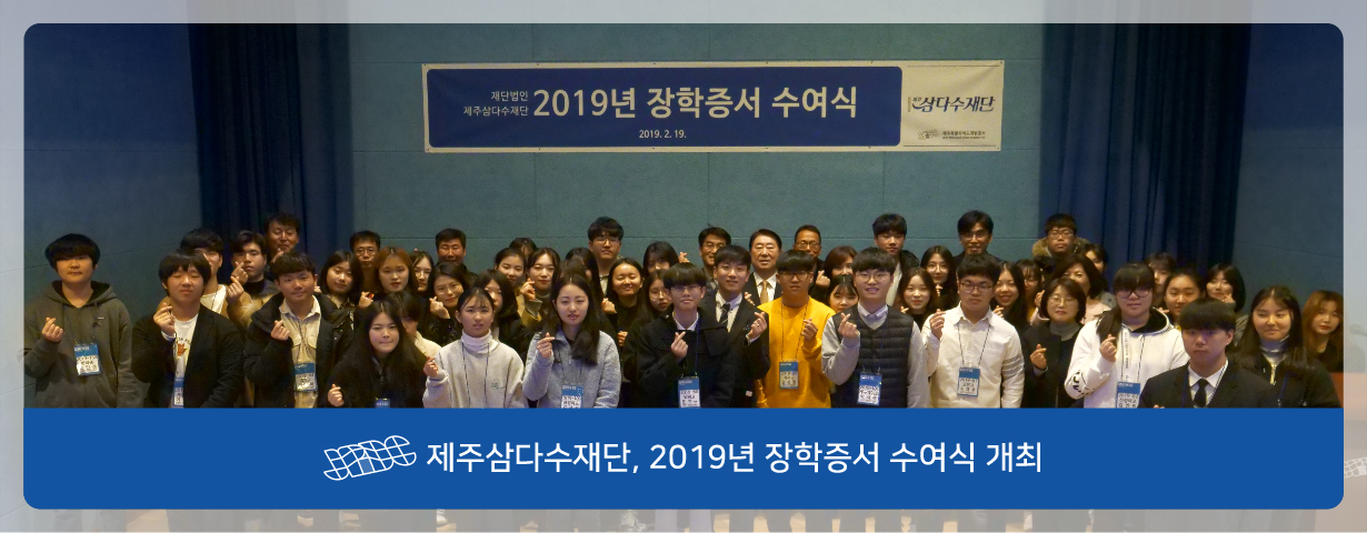 제주삼다수재단, 2019년 장학증서 수여식 개최