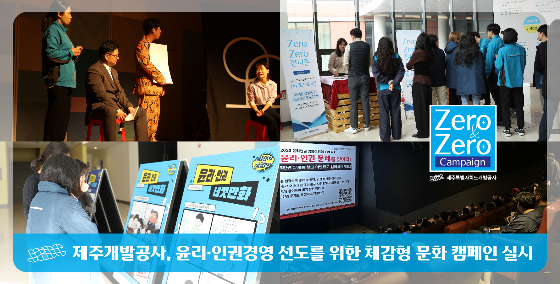 체감형 문화 캠페인으로 윤리ㆍ인권경영 선도