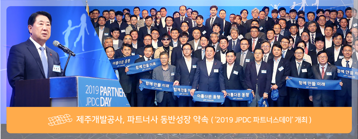  ‘2019 JPDC 파트너스데이’ 개최 - 제주개발공사-파트너사 동반성장 약속