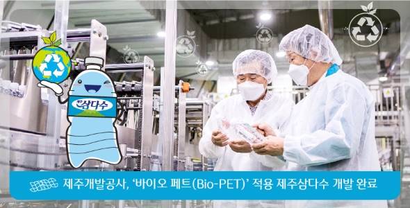 제주개발공사, ‘바이오 페트(Bio-PET)’ 적용 삼다수 개발 완료