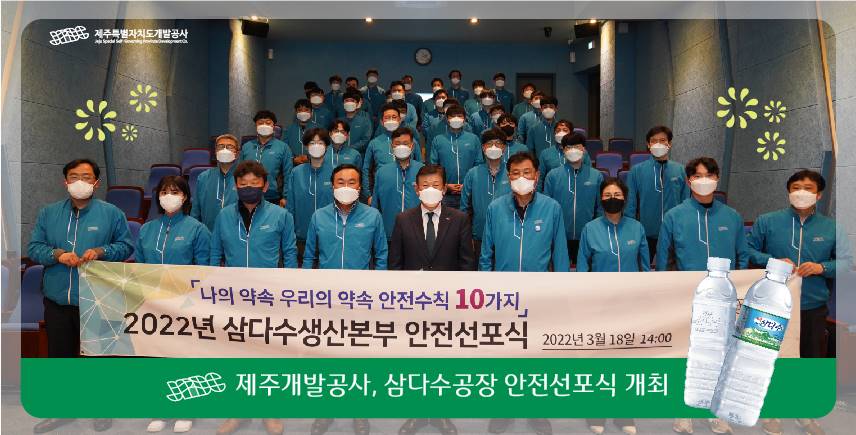 제주개발공사 삼다수공장 안전선포식 개최