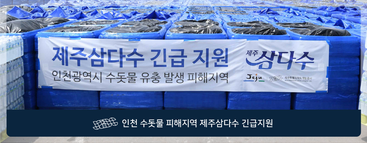 인천 수돗물 피해지역 제주삼다수 긴급 지원 