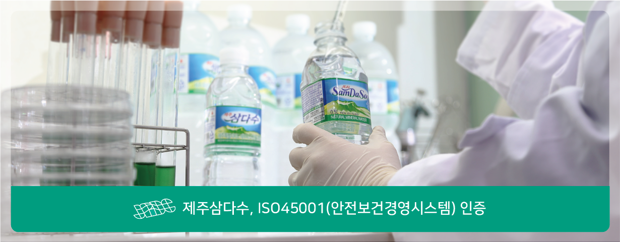 제주삼다수, ISO45001(안전보건경영시스템) 인증 제주개발공사 삼다수사업장, 제도정비 등 안전·보건관리 최우선 노력 인정