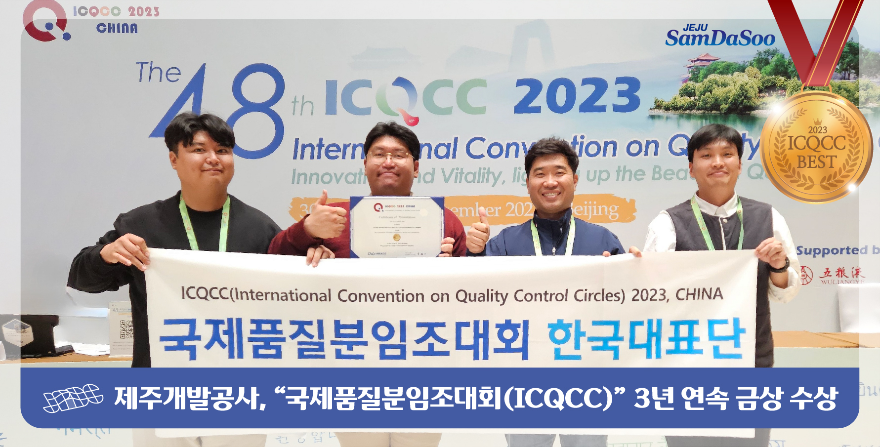 제주개발공사, "국제품질분임조대회(ICQCC)" 3년 연속 금상 수상