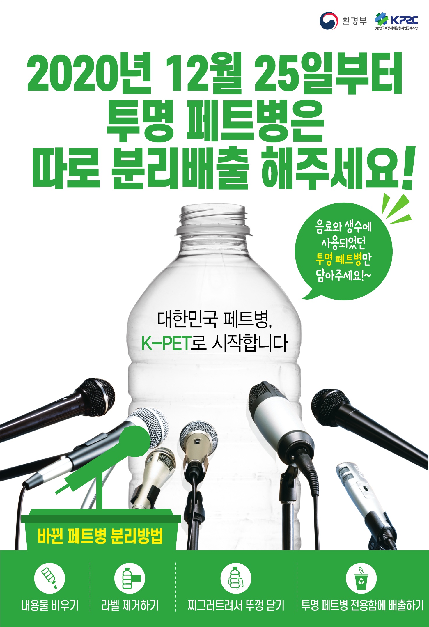 사진1. 투명페트병 별도 분리배출 포스터