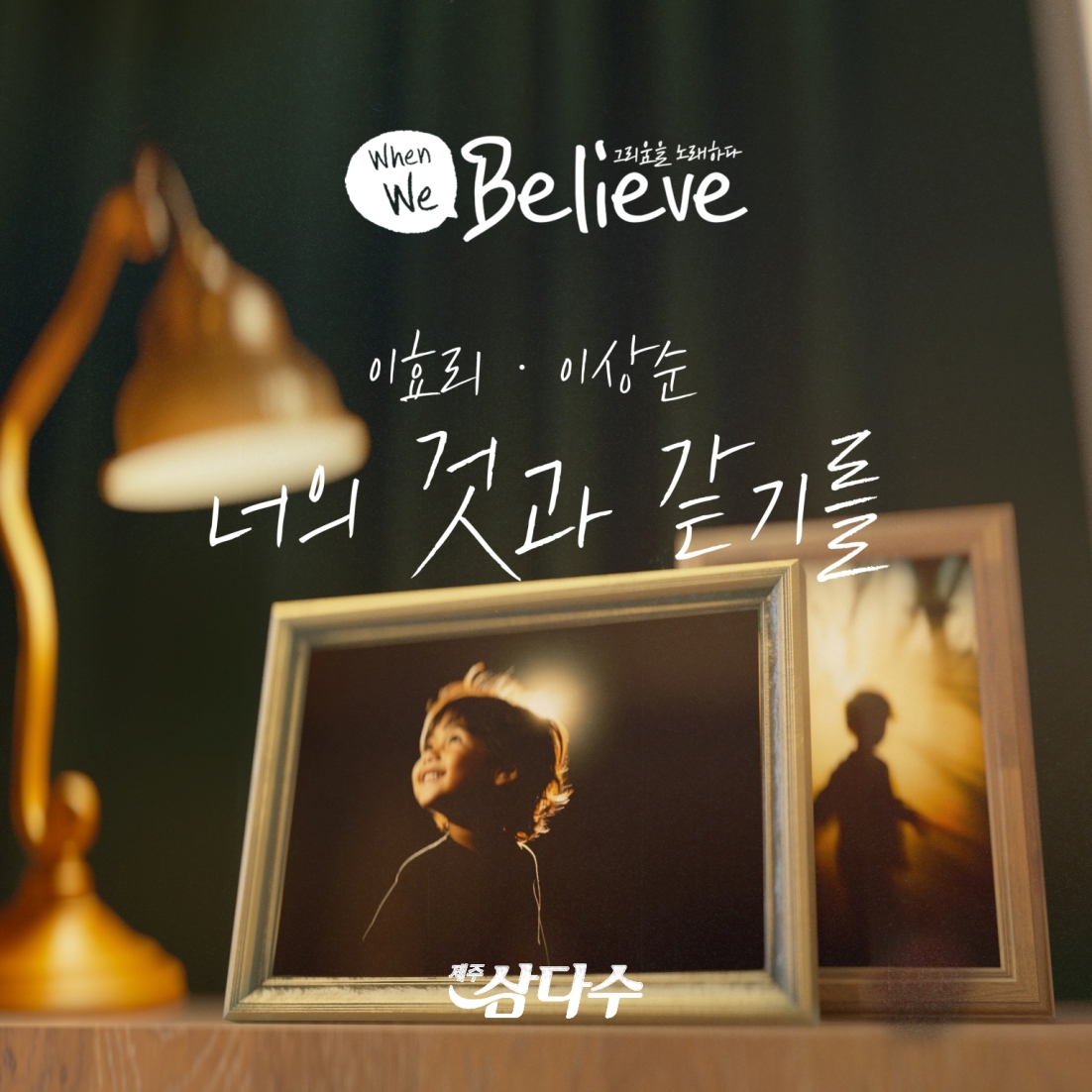 [사진자료 1] 제주삼다수 장기실종아동 캠페인 'When We Believe' 대표 이미지