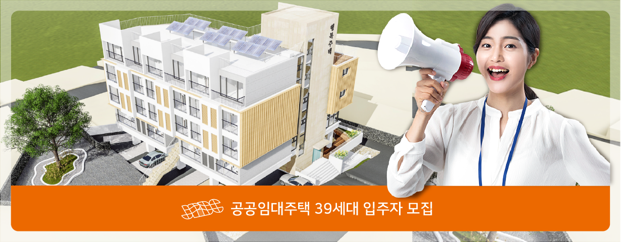 공공임대주택 39세대 입주자 모집