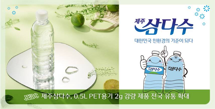 제주삼다수, 500mL 제품 플라스틱 2g 감량 성공… 전국으로 유통 확대 