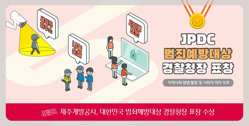 제주개발공사, 제6회 대한민국 범죄예방대상 경찰청장 표창