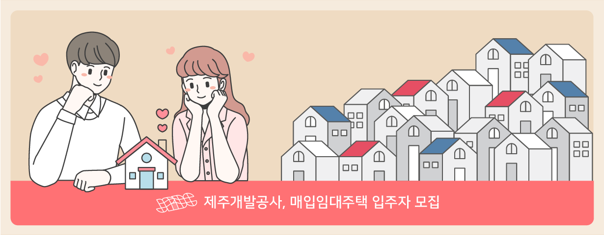 제주개발공사, 매입임대주택 입주자 모집