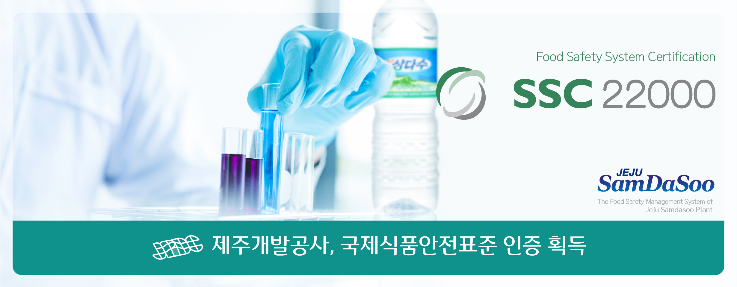 제주삼다수, 국제식품안전표준 인증 획득