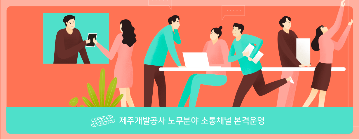 제주개발공사 노무분야 소통채널 본격 운영