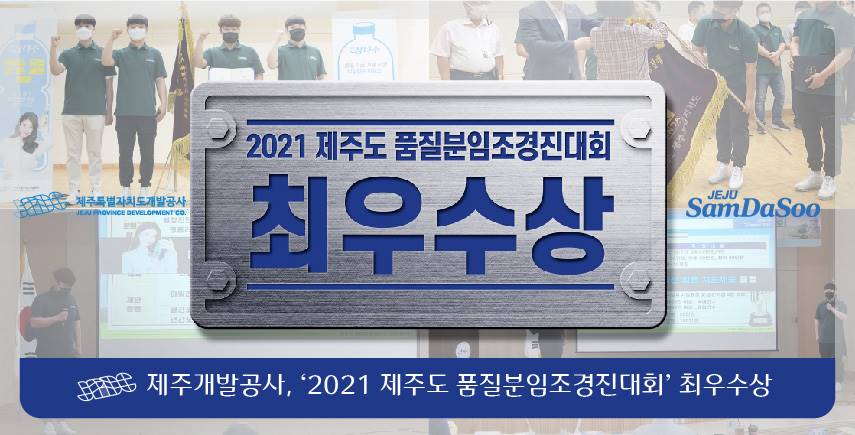 제주특별자치도개발공사, ‘2021 제주도 품질분임조경진대회’ 최우수상