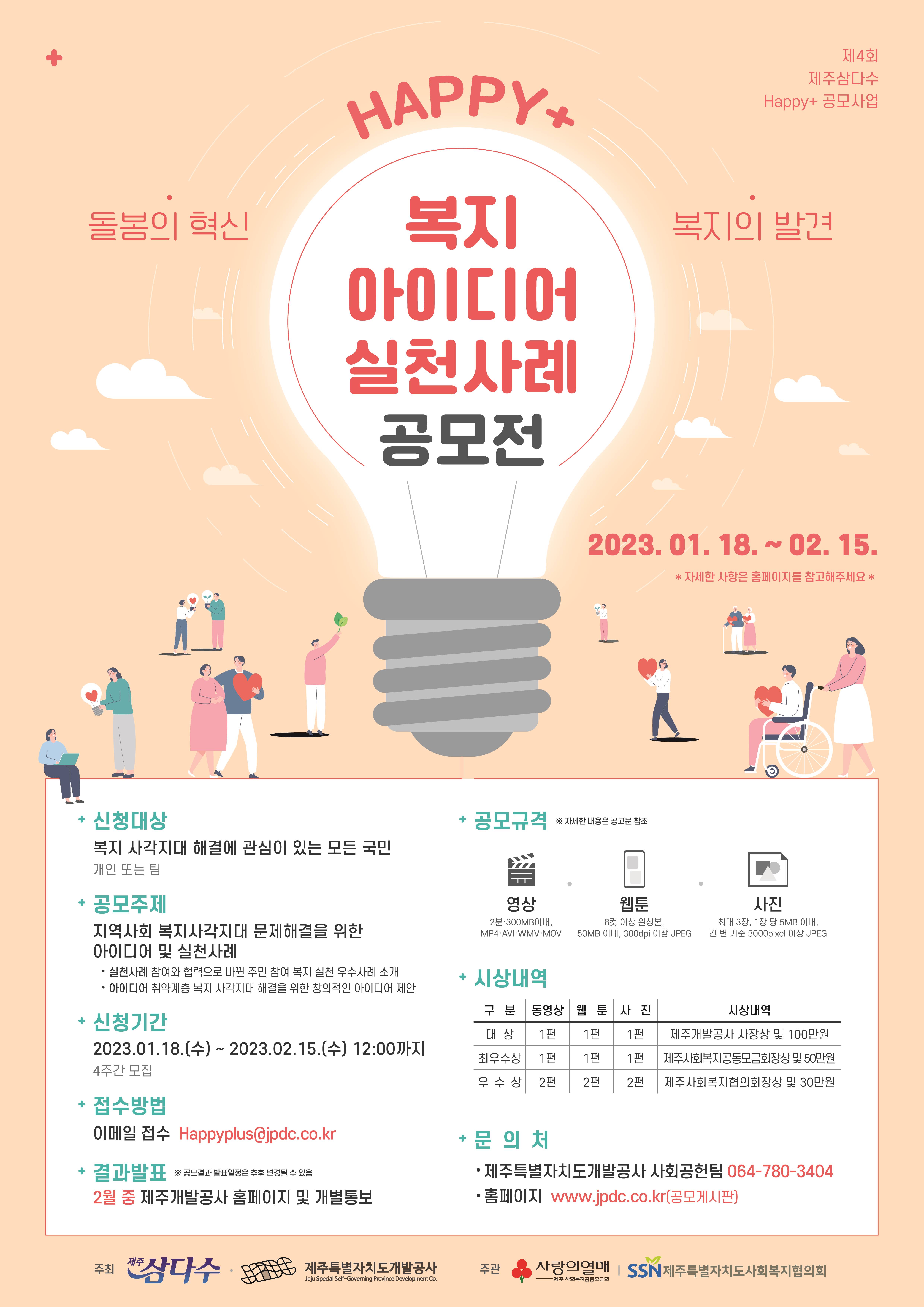 ‘Happy+ 돌봄의 혁신, 복지의 발견’ 복지 아이디어 실천사례 공모전 안내 포스터