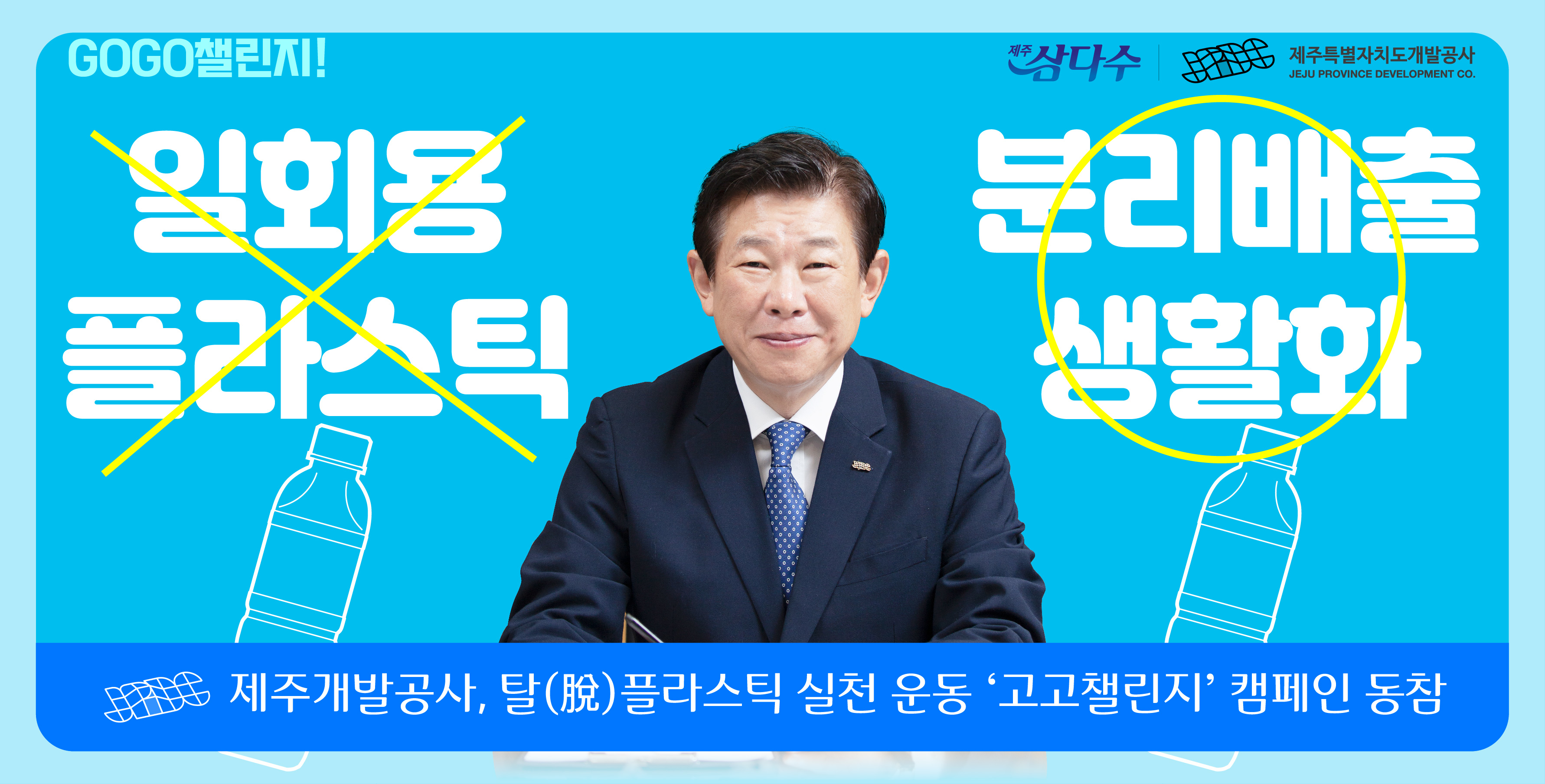 제주개발공사 김정학 사장, 탈(脫)플라스틱 실천 캠페인 동참