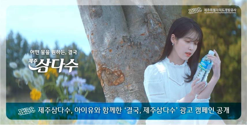 제주삼다수, 아이유와 함께한 ‘결국, 삼다수’ 광고 캠페인 공개