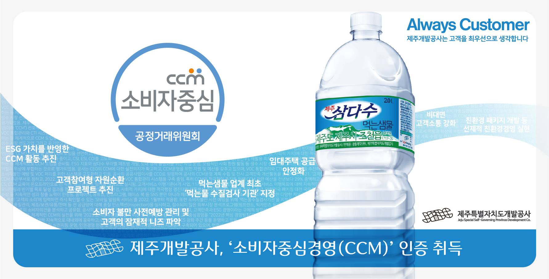 제주개발공사, ‘소비자중심경영(CCM)’ 인증 취득