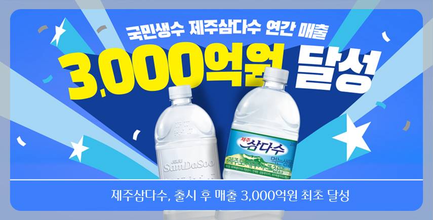 제주삼다수 출시 후 매출 3000억 최초 달성