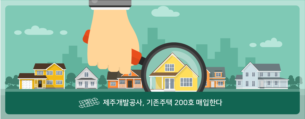 제주개발공사, 기존주택 200호 매입한다