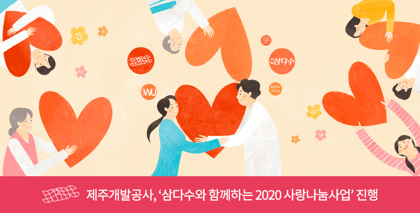 제주개발공사, ‘삼다수와 함께하는 2020 사랑나눔사업’ 진행