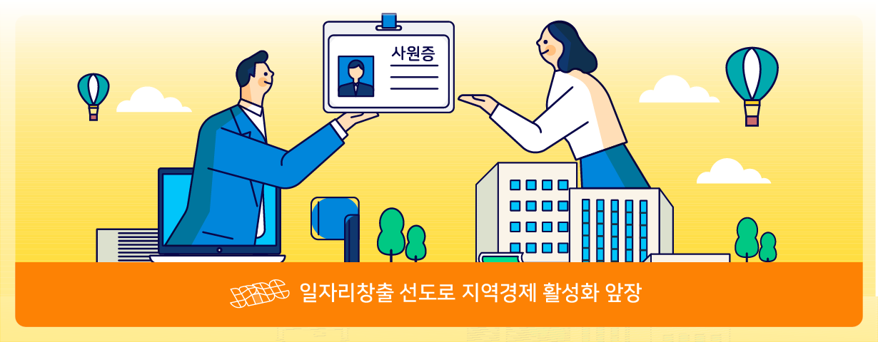 일자리창출 선도로 지역경제 활성화 앞장