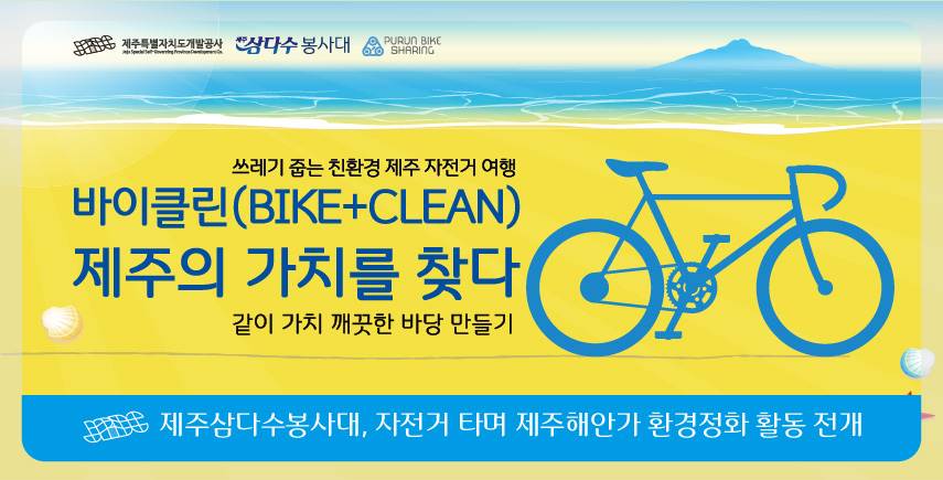 자전거 타며 제주해안가 환경정화 활동
