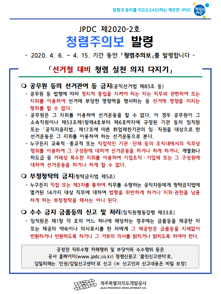 2020년 선거철 대비 청렴주의보 발령