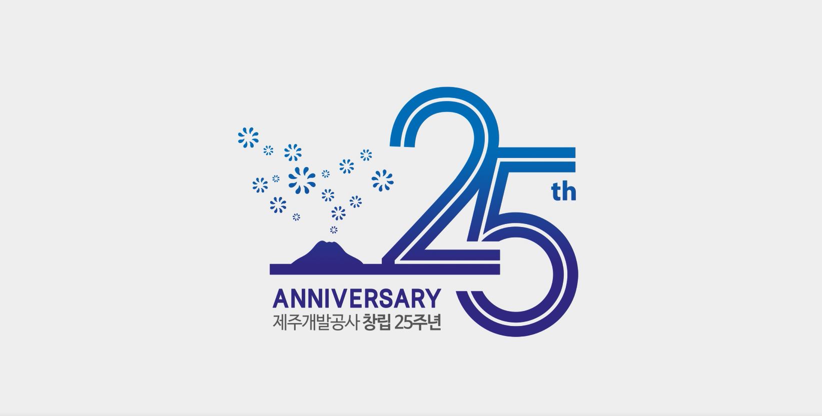 제주특별자치도개발공사 창립 25주년 기념 영상