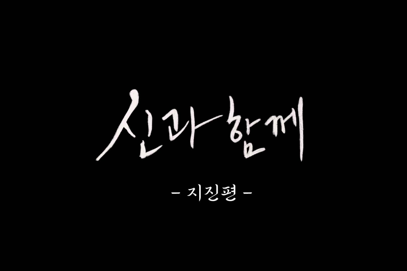 신과함께 -지진편-