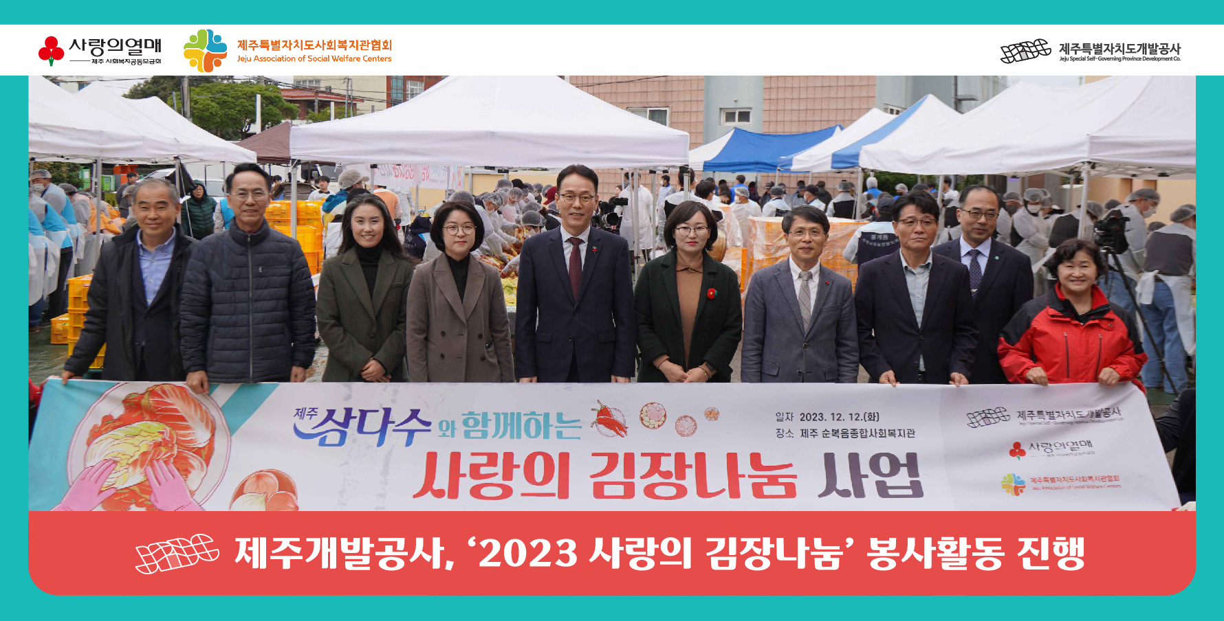 제주개발공사 , '2023 사랑의 김장나눔' 봉사 나서