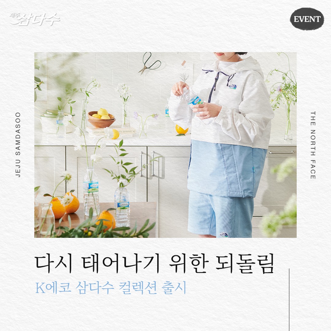 제주삼다수 ‘K에코 삼다수 컬렉션’ SNS 이벤트 이미지