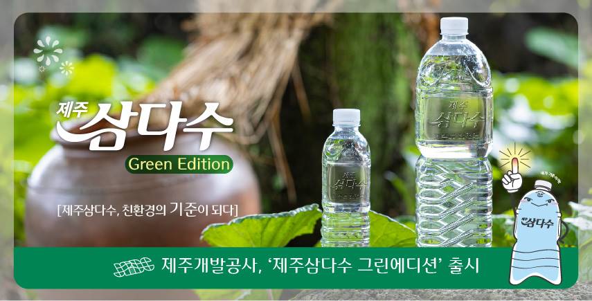 ‘제주삼다수 그린에디션(Green Edition)’ 출시