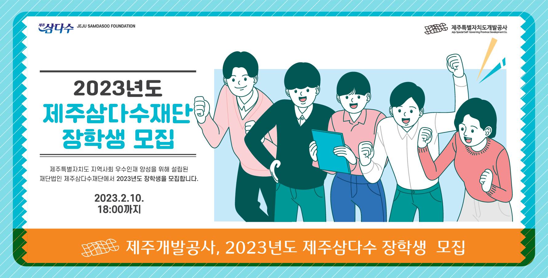 2023년도 제주삼다수 장학생 165명 모집