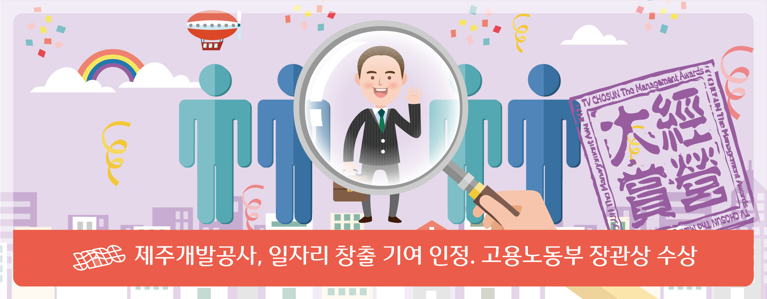 제주개발공사, 일자리 창출 기여 인정... 고용노동부 장관상 쾌거