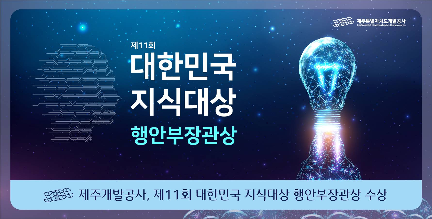 제주개발공사, 제11회 대한민국 지식대상 행안부장관상 수상