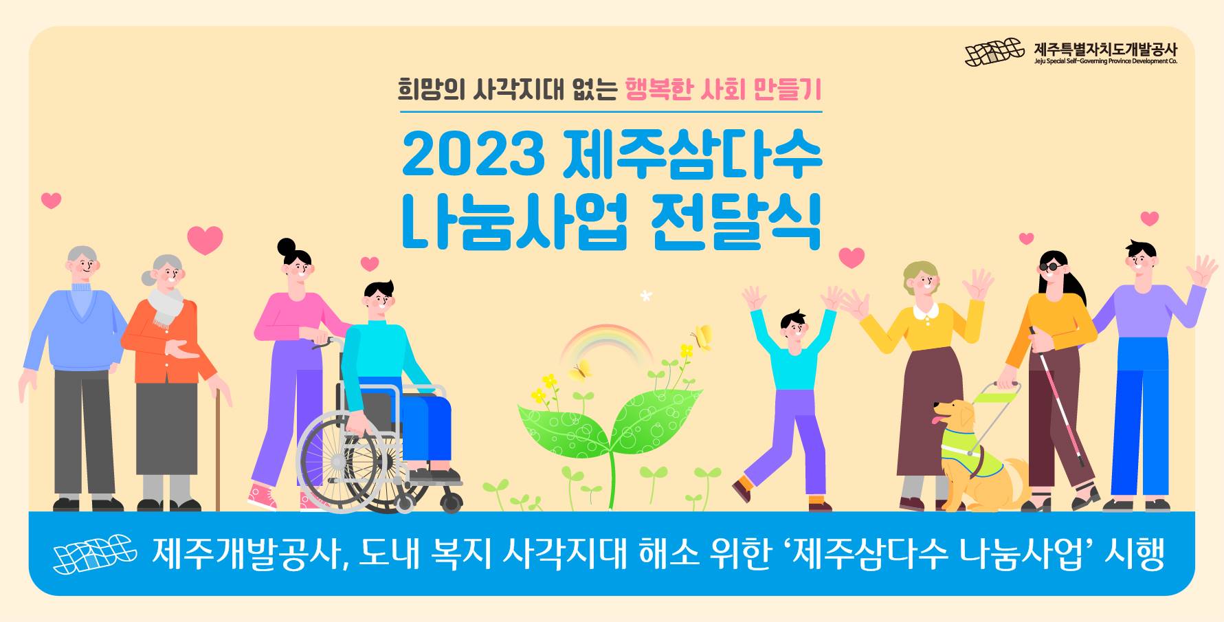 제주개발공사, 취약계층 위해 꾸준한 나눔활동