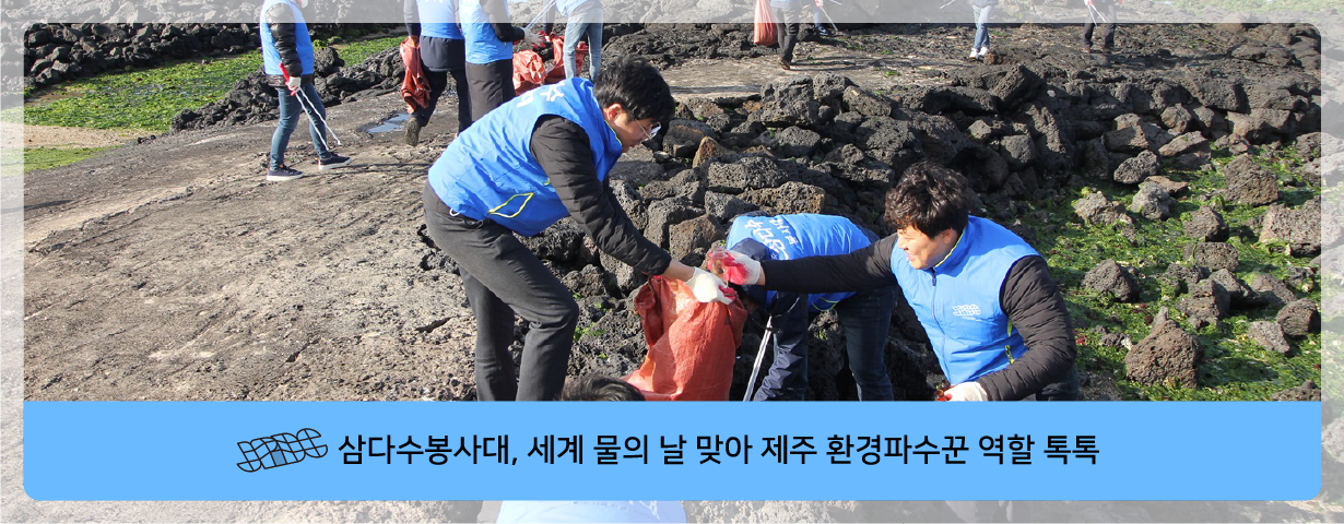 삼다수봉사대, 세계 물의 날 맞아 제주 환경파수꾼 역할 톡톡