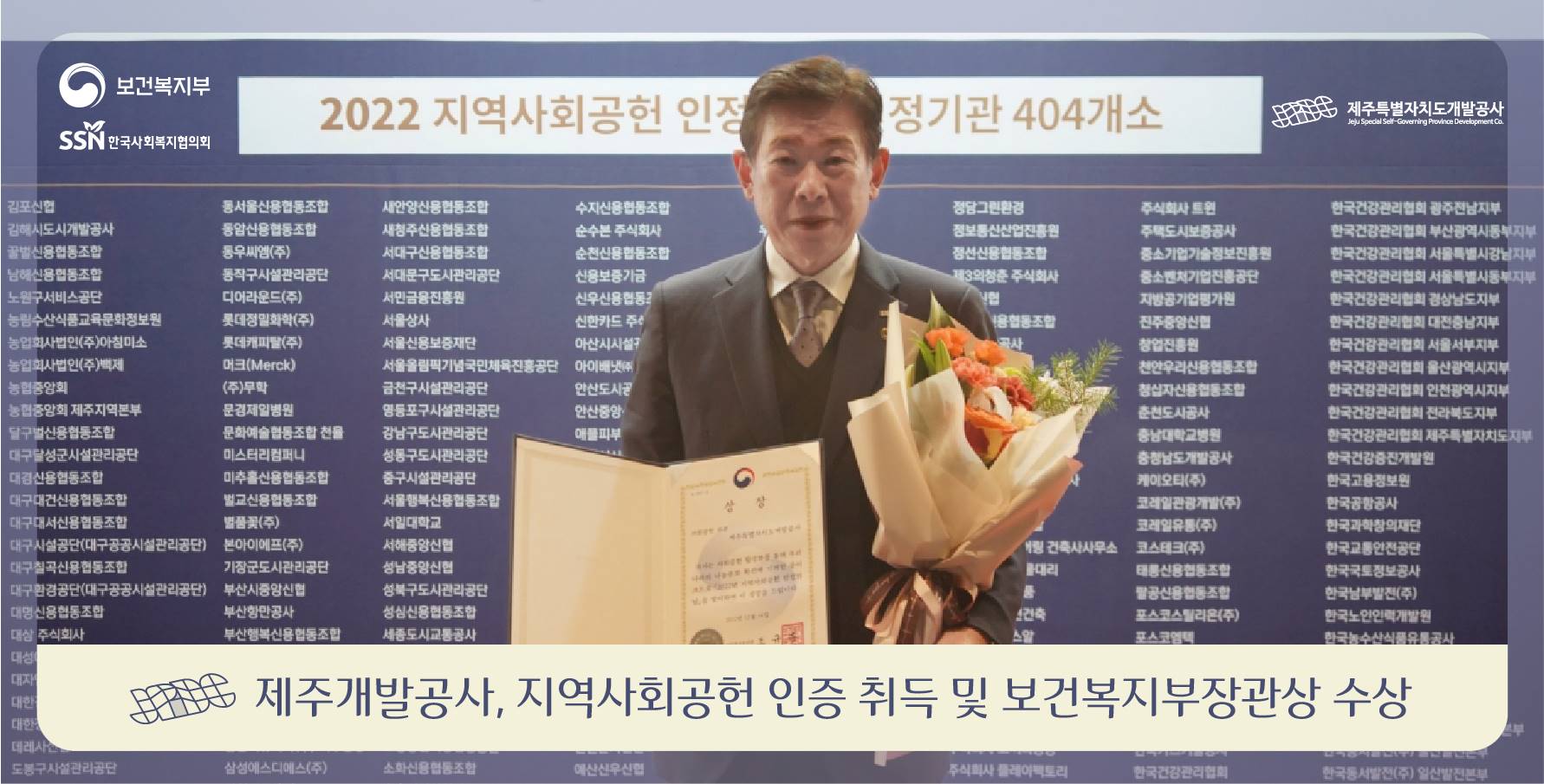 제주개발공사, 2년 연속 전국 최고점... ‘지역사회공헌 인증’및 보건복지부장관상 수상