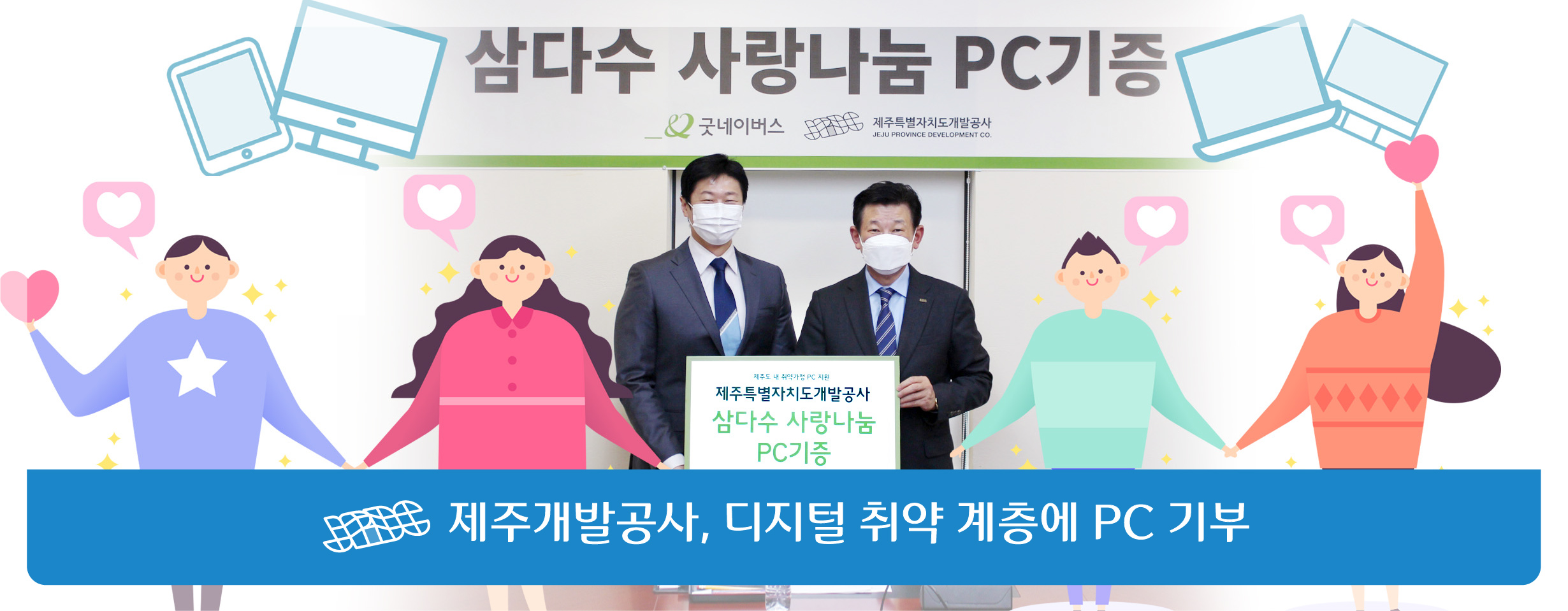 제주삼다수, 디지털 취약 계층에 PC 기부