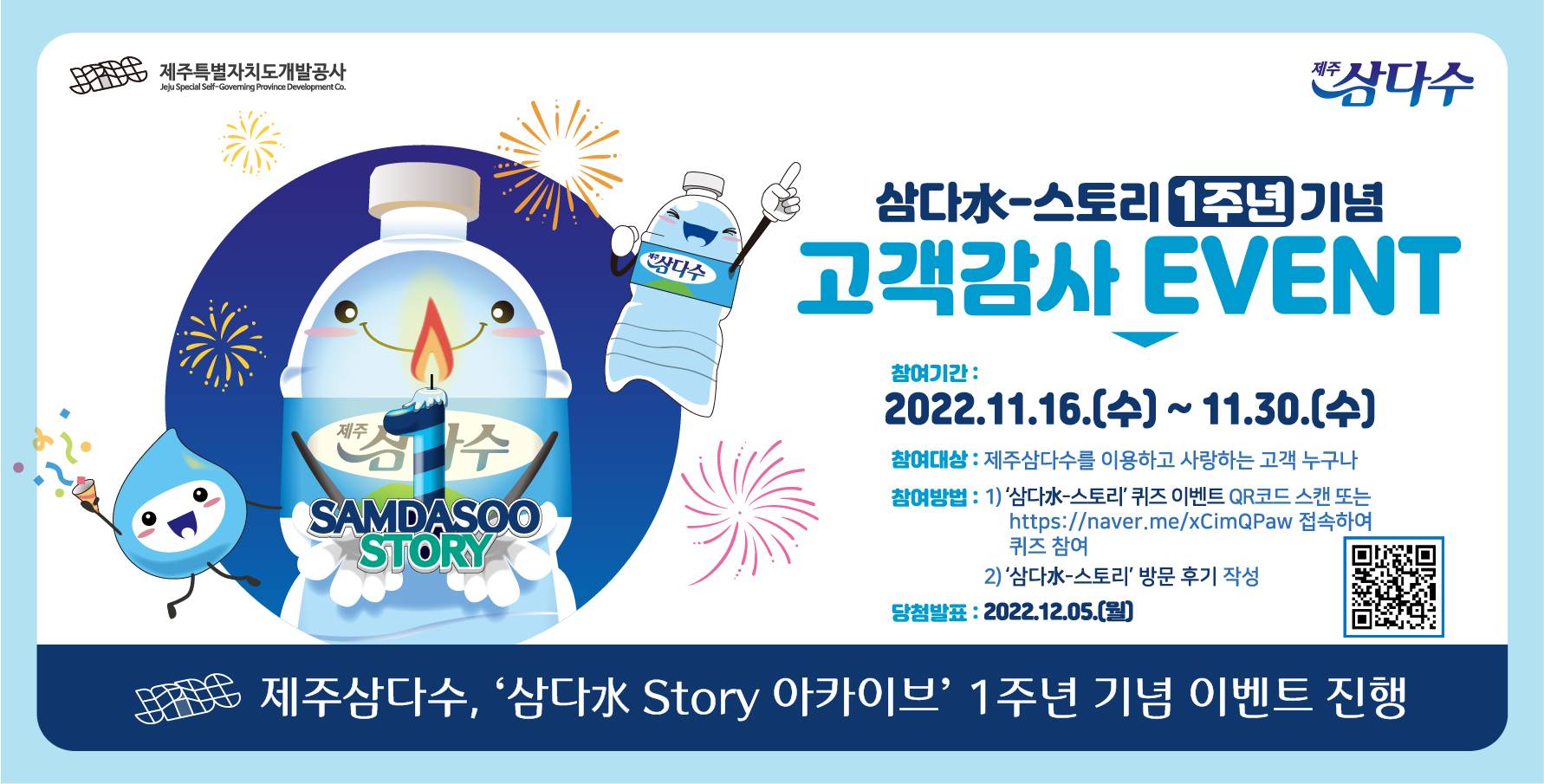 제주삼다수, ‘삼다水 Story 아카이브’ 1주년 이벤트 진행