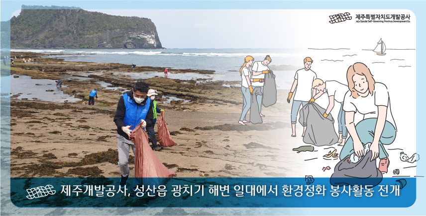 제주개발공사, 성산읍 광치기 해변 일대에서 환경정화 봉사활동 전개