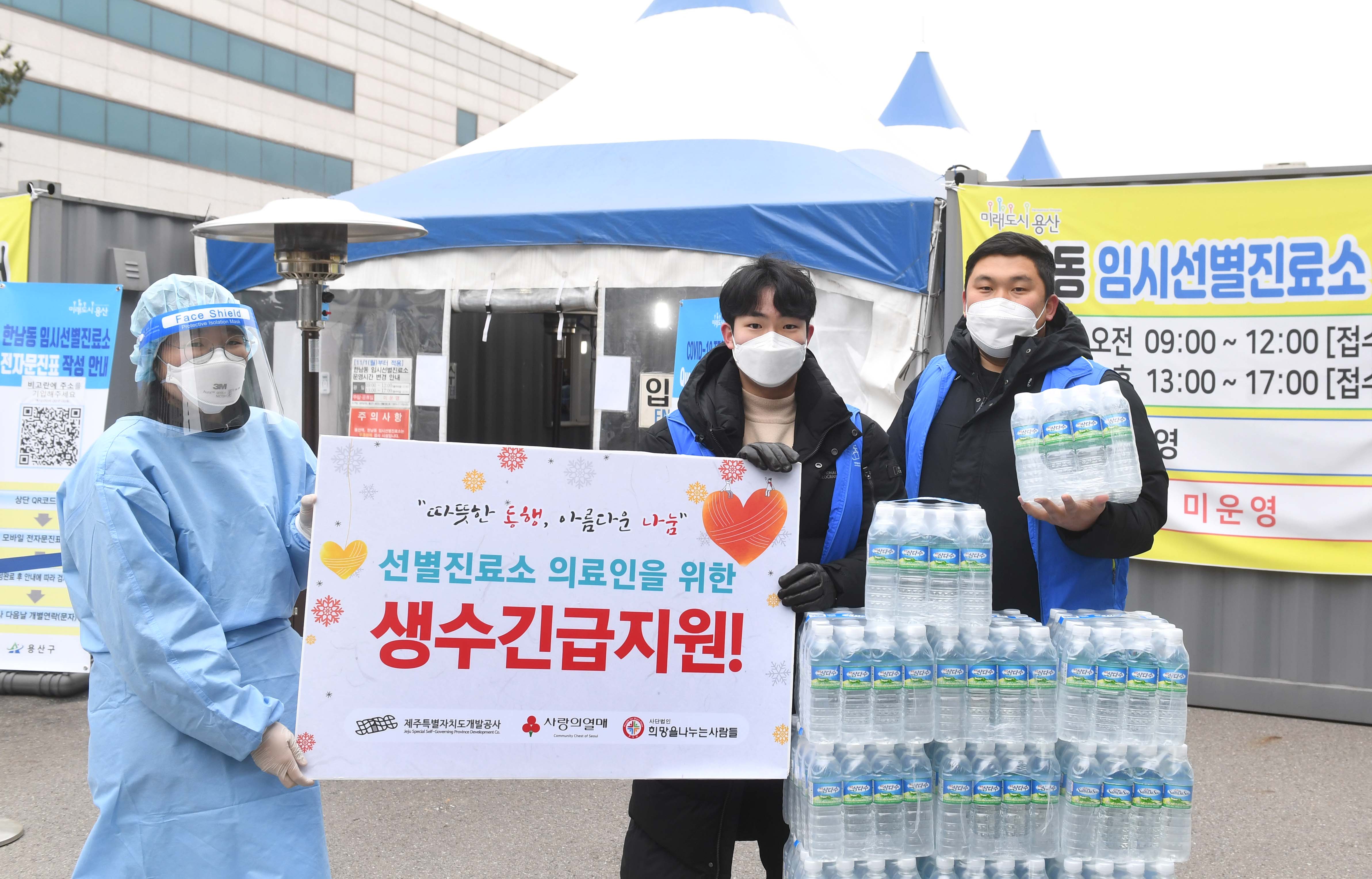 사진1) 제주개발공사 관계자들이 서울 용산구 소재 선별진료소에서 의료진들을 위한 제주삼다수를 전달했다.