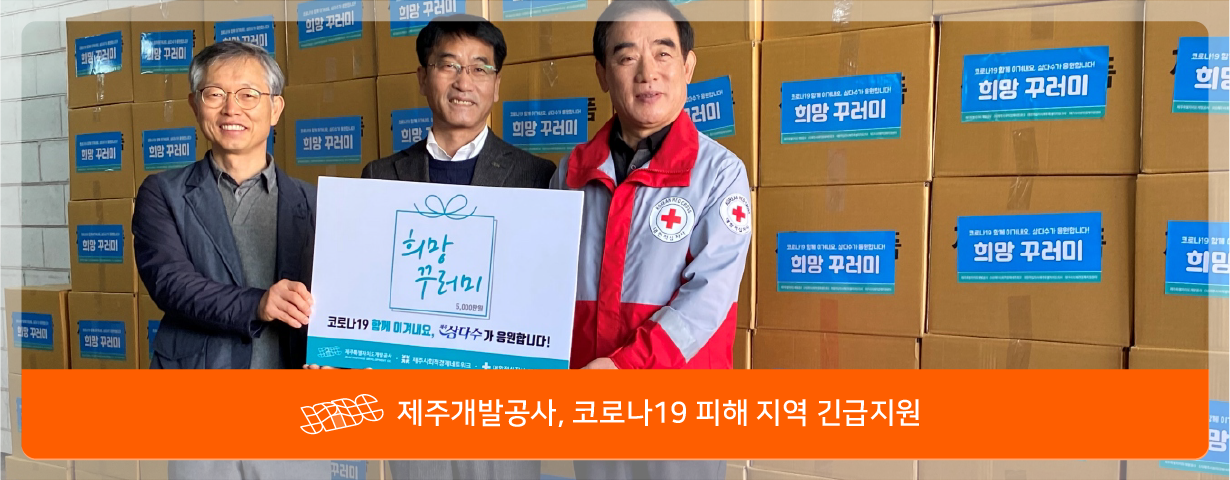 제주개발공사, 코로나19 피해 지역 긴급지원