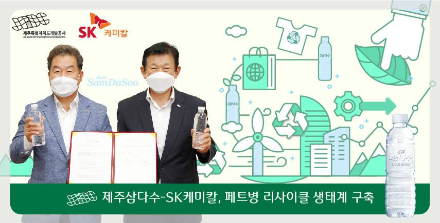 제주삼다수-SK케미칼, 페트병 리사이클 생태계 구축