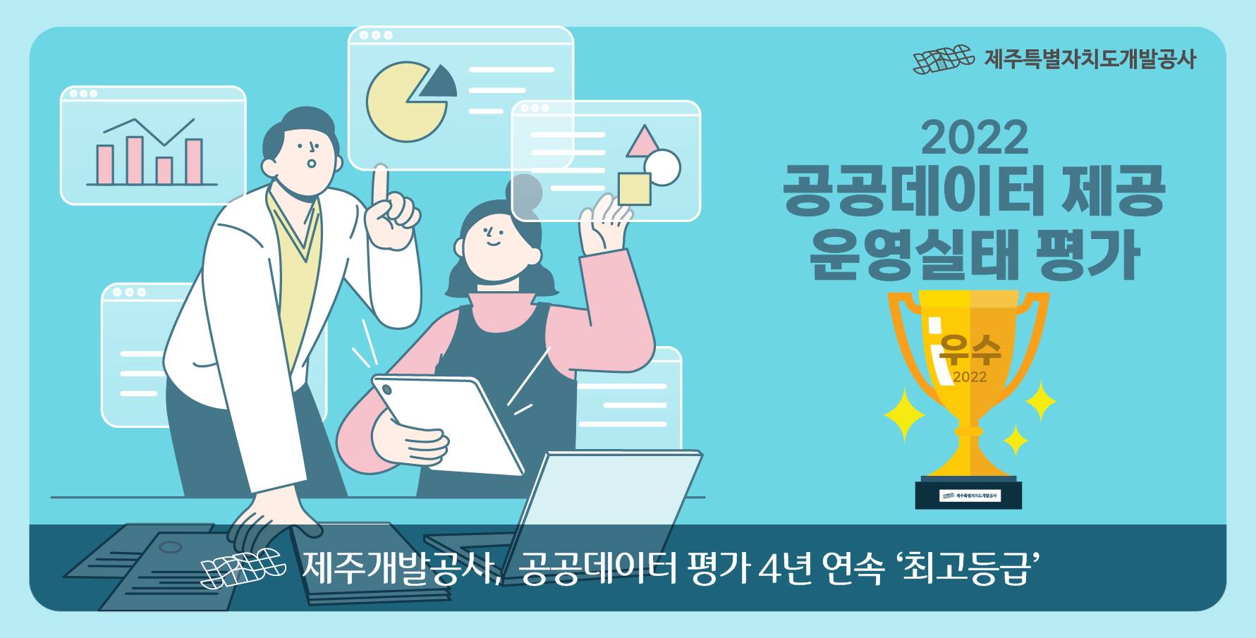 제주개발공사, 공공데이터 평가 4년 연속 ‘최고등급’