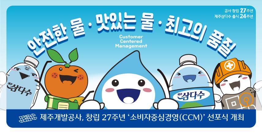 제주개발공사, 창립 27주년ㆍ제주삼다수 출시 24주년  ‘소비자중심경영(CCM) 선포식 개최