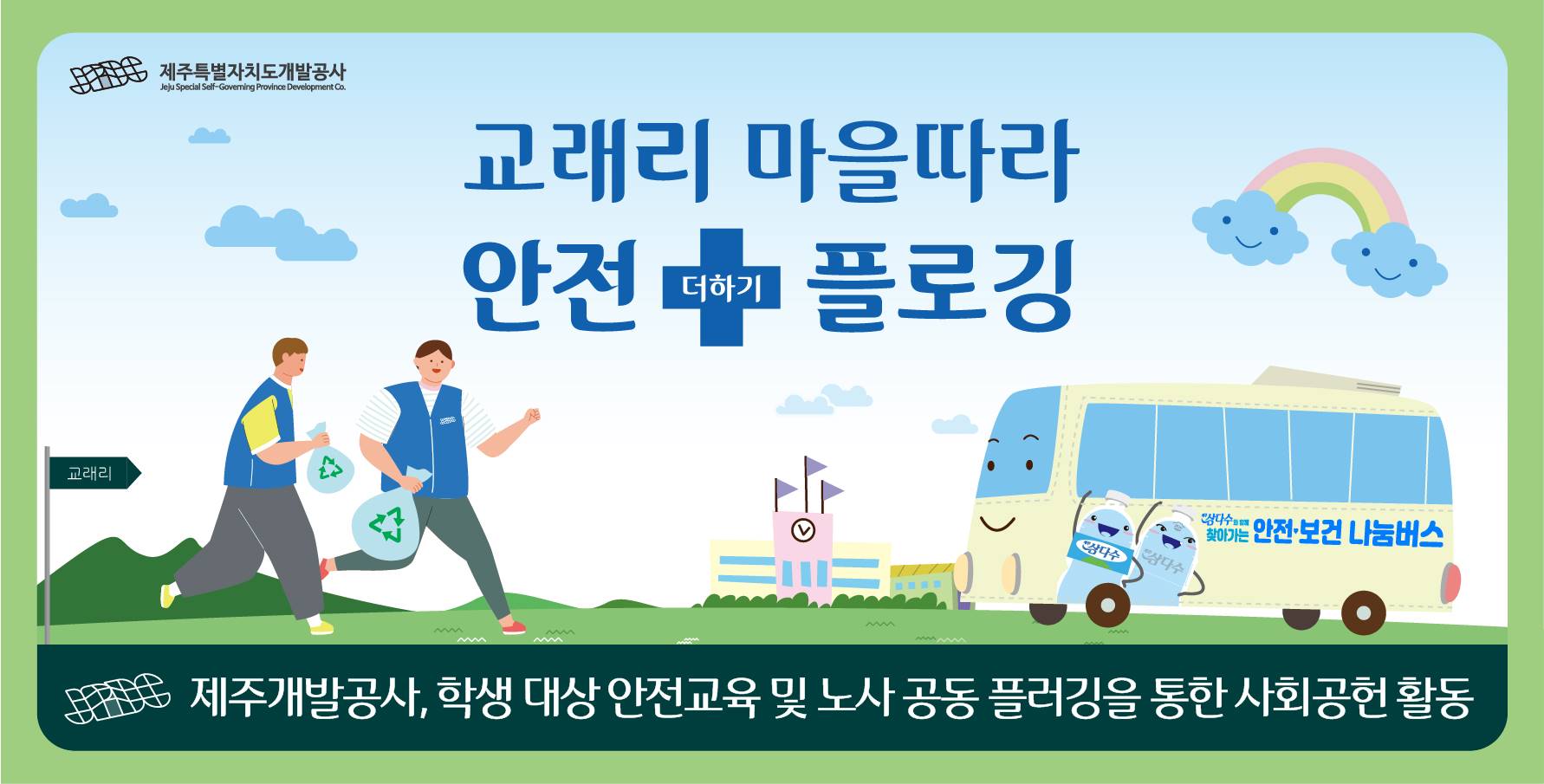 제주개발공사, 노사 공동 사회공헌 활동