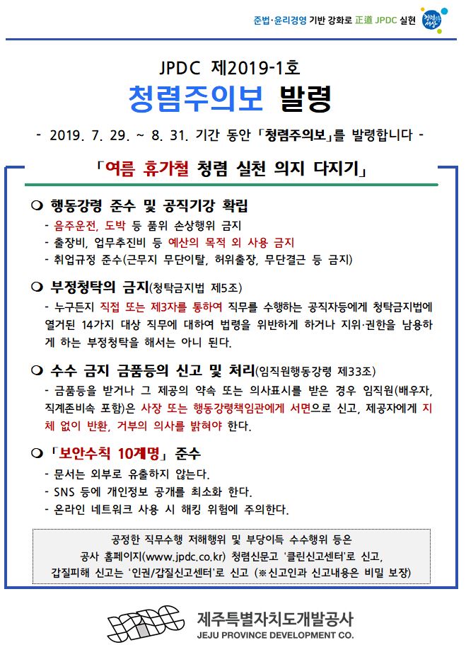 JPDC 제2019-1호 청렴주의보